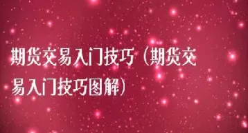 期货有哪些基本交易方式(期货交易的基本形式)