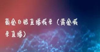 黄金喊单准的直播间(黄金分析直播间)