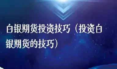 白银期货价格为什么这么高(白银期货上涨的原因)