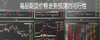 我国期货市场前景如何(我国期货市场发展现状)