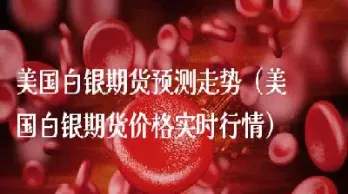 白银期货周五晚上几点结束(周五白银期货夜盘时间)