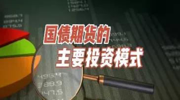 国债期货行情哪里看(2024年国债期货节后行情)