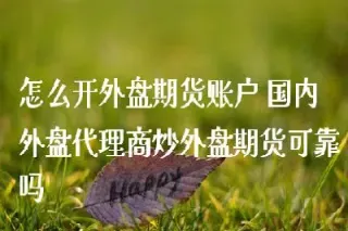 外盘期货怎么入金(外盘期货入金方式)