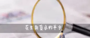 花生期货价格最新消息(花生期货价格行情走势)