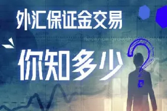 黄金交易保证金没了(卖黄金保证金审核多久出结果)