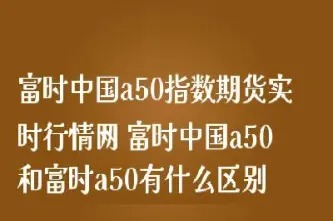 a50期货指数涨意味着什么(a50富时期货指数实时行情)