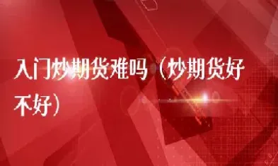 期货适合普通人玩吗(普通人期货可以玩吗)