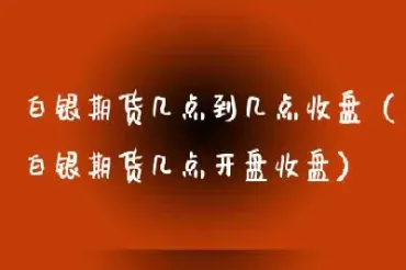 期货白银晚上交易到几点(白银期货暂停在线交易原因)