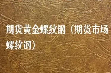 只做螺纹钢期货(如何做螺纹钢期货)