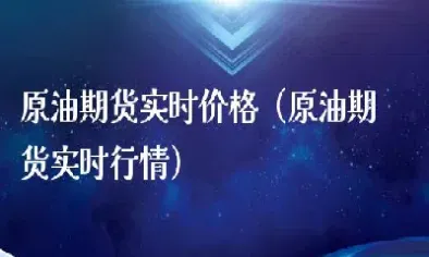 今日原油价格每桶多少升(每桶原油是多少升)