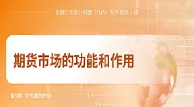 期货市场的基本功能不包括(期货市场的基本功能不包括什么)