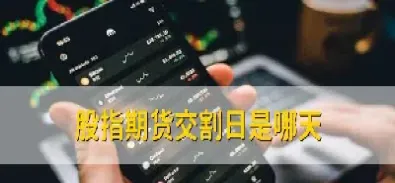 股指期货第三个周五没有交割(股指期货怎么没有5月份的)