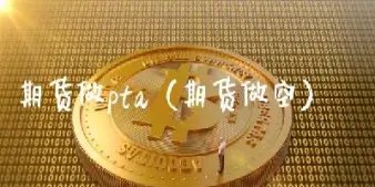 怎么理解期货做空(期货做空的原理)