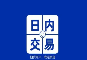 期货日内做什么品种好(适合期货日内的交易品种)