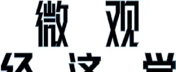 微观经济学在期货市场(期货与宏观经济逻辑)