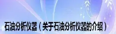 原油分析组亮点(原油技术分析的基础知识)