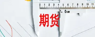 期货持仓要多久才能买到(期货持仓量多少合适)