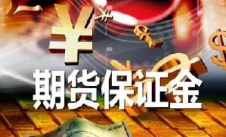 期货锁仓占用保证金吗(期货锁仓占用保证金吗怎么算)