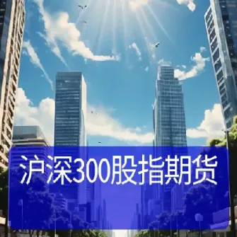 沪深300介绍(沪深300图解和基础内容讲解)