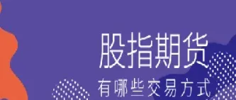 股指期货的买卖方式(股指期货怎样买卖)