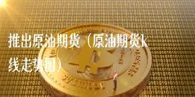 怎样做原油期货(怎么买原油期货)