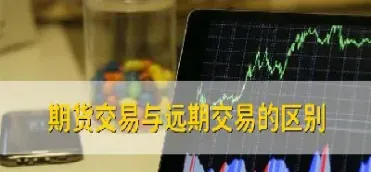 外汇期权克服了远期与期货交易的局限性(外汇期权对冲交易)