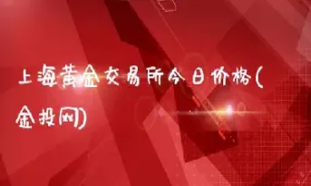 上海黄金交易所黄金牌价(上海黄金交易所黄金价格是多少)
