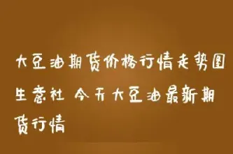 今日大豆油价格期货行情(今日大豆油期货走势分析)