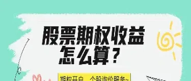 看涨期权净损益怎么算(看涨期权净收益计算)