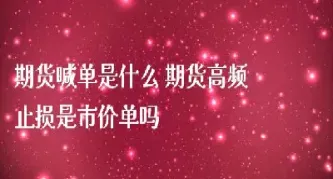外盘期货直播喊单(外盘标普期货直播间)