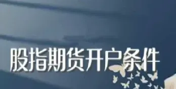 股指期货手续费下降(股指期货移仓手续费)