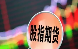 股指期货什么时候(股指期货什么时候开始的)