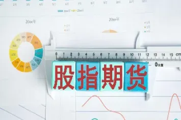 怎样看股指期货(怎样看股指期货增减仓)