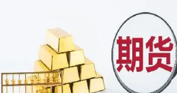 买期货等于买基金吗(买期货买股票买基金的区别)