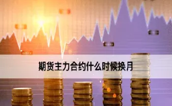 期货01合约什么时候到期(期货01合约交割日期)