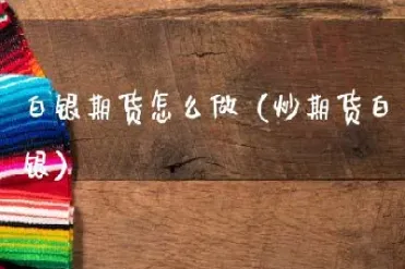 期货怎么做波段(期货怎么做波段交易)