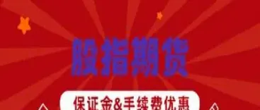 股指期货交易手续费怎么谈(股指期货交易手续费多少)