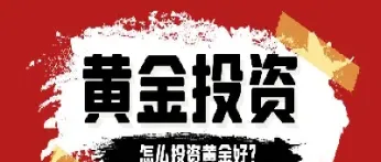 新手怎么投资黄金(投资黄金去哪里买)