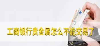 工商银行停止黄金交易(工行暂停黄金开仓)