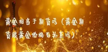 国内有黄金期货吗(我国有黄金期货吗)