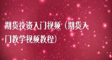 期货新手该怎样做期货(期货新手怎样做期货)