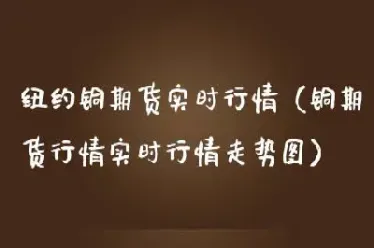 铜主力期货实时行情(铜期货实时行情)