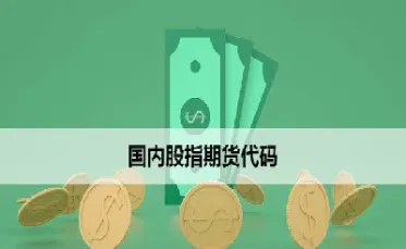 股指期货代码怎么记忆(股指期货怎么交易的)