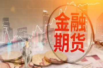 金融期货的基本功能是什么(金融期权的基本功能)