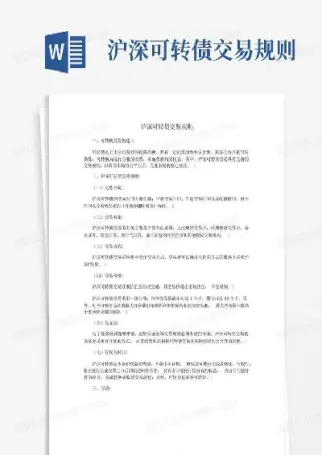 沪深可转债交易规则区别(沪深可转债涨跌停规则)