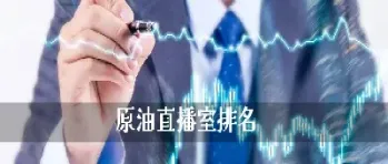 期货原油直播室(智库原油期货直播室)