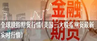 哪里能看到美国期货行情(哪里可以看到美国期货指数)