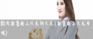 股指期货是什么时间(a股股指期货什么时间开始的)