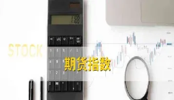 什么是期货综合指数(商品期货综合指数代码)