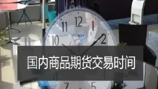 期货晚市交易时间(期货晚场是几点)